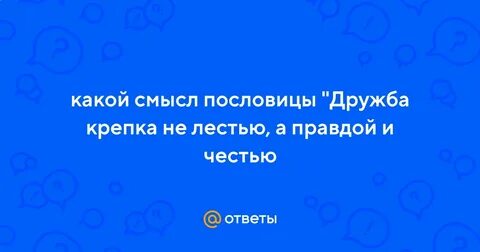 Дружба крепка правдой и честью