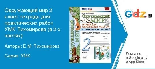 Решебник тихомирова 1 класс. Окружающий мир 2 класс тетрадь для практических работ Тихомирова. Тетрадь для практических работ по окружающему миру 1 класс Тихомирова. Окружающий мир 2 класс тетрадь для практических работ.