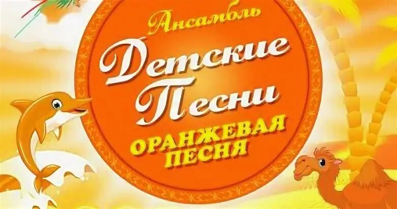 Оранжевая песенка слушать