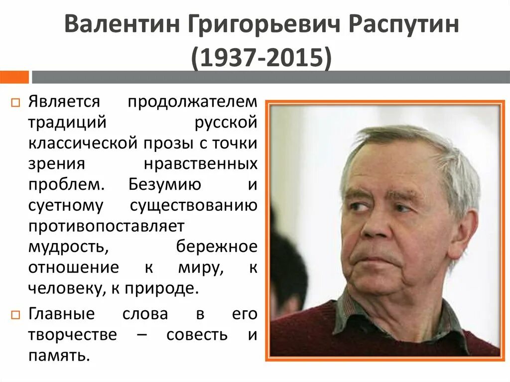 Интересные факты о валентине григорьевиче распутине. В Г Распутин писатель. В. Г. Распутин (1937–2015),.