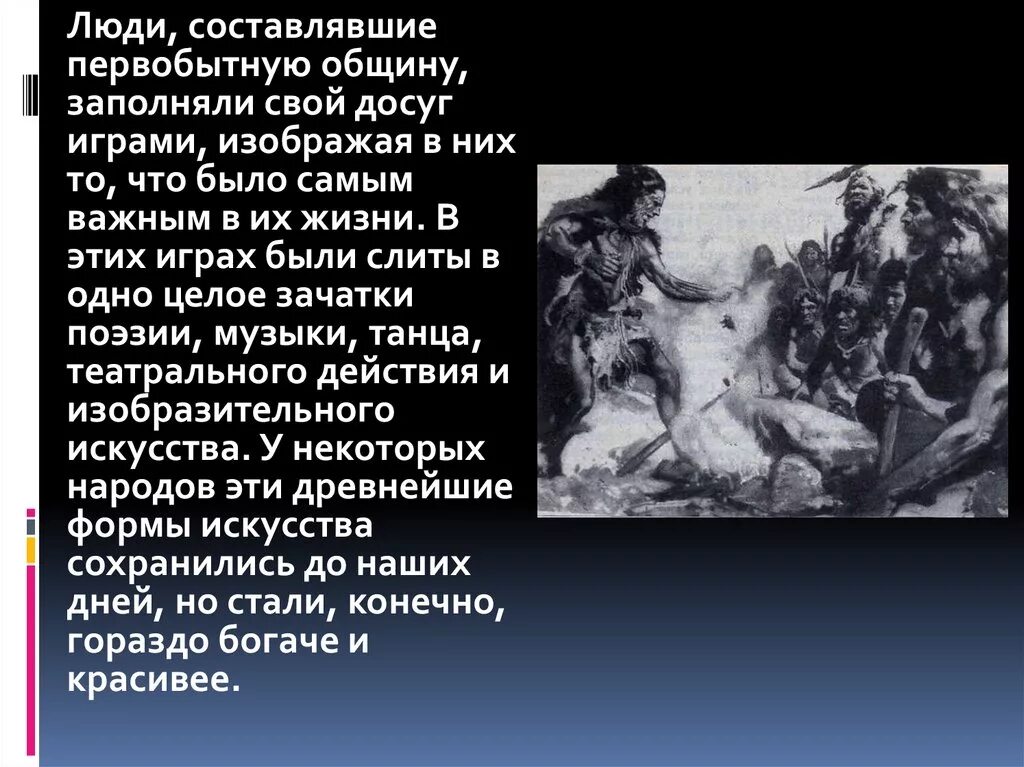 Реферат первобытные. Доклад на тему музыкальное искусство первобытного человека. Музыкальное и театральное искусство первобытного человека. Актёрское мастерство в первобытном обществе. Рассказ о жизни первобытных людей.