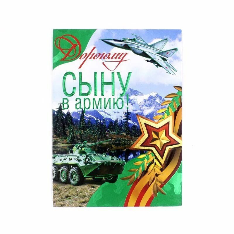 Поздравление сына с днем рождения в армии. Поздравление с 23 февраля сыну. Открытки с 23 февраля сыну. Открытка солдату на 23 февраля. Открытка с 23 февраля сыну в армию.