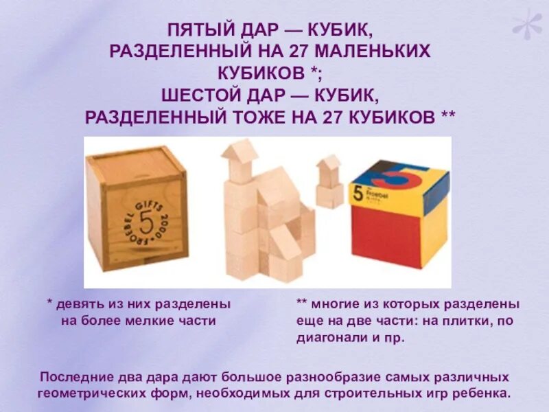 Какие игры по классификации фребеля называют полезными. Шесть даров фридриха фребеля. ф.фребель дары фребеля.. фрёбель дары фребеля.