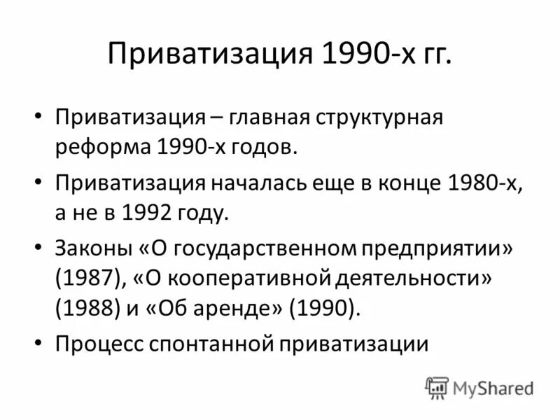 Программа приватизации 1992 года. Приватизация 1990-х годов в России. Приватизация в 90е годы этапы. Итоги приватизации в России 90-х гг. Итоги приватизации 1990-х.