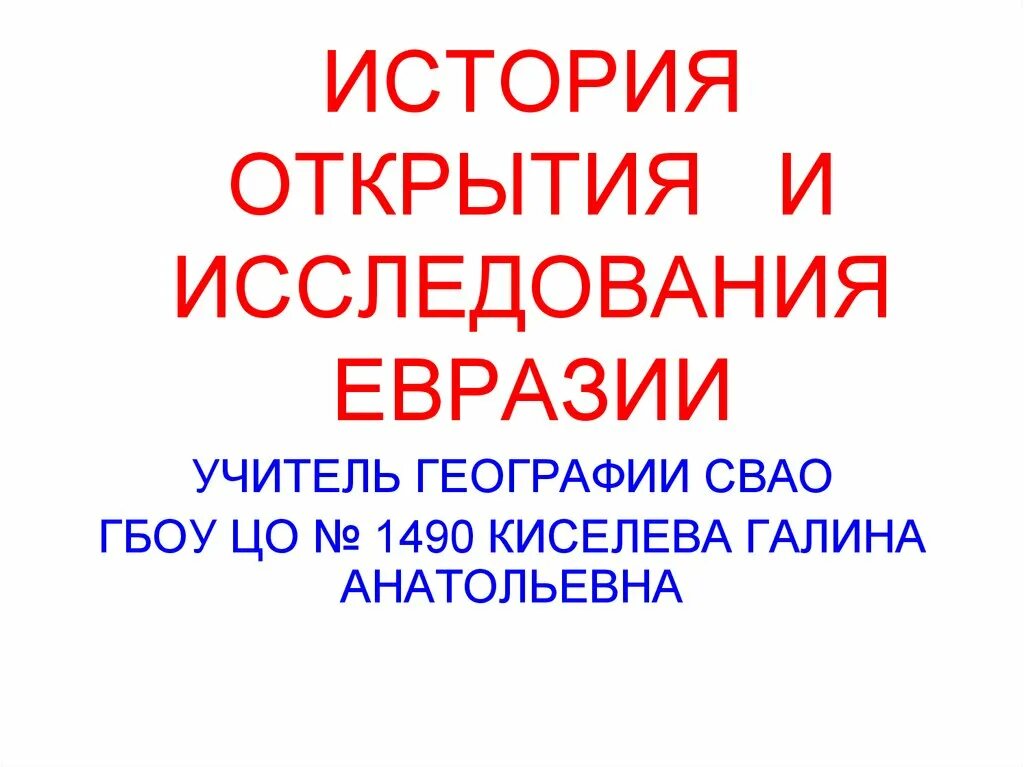 Презентация открытие евразии. История открытия Евразии. История исследования Евразии 7 класс таблица. Исследование Евразии таблица. Исследователи Евразии и их открытия.