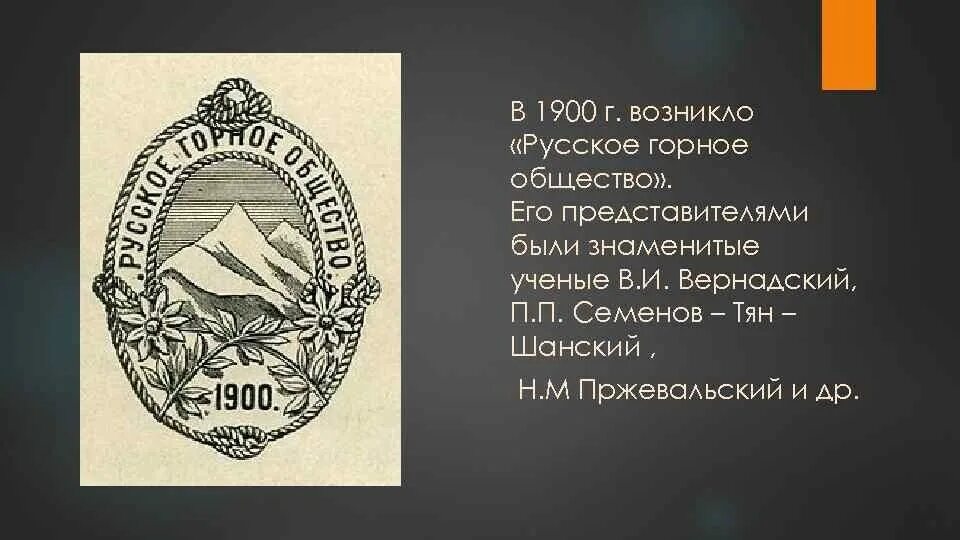 Русское горное общество. В 1900 Г. возникло «русское горное общество». Русское горное общество 1901. Русское горное общество 1900. Знак русского горного общества.