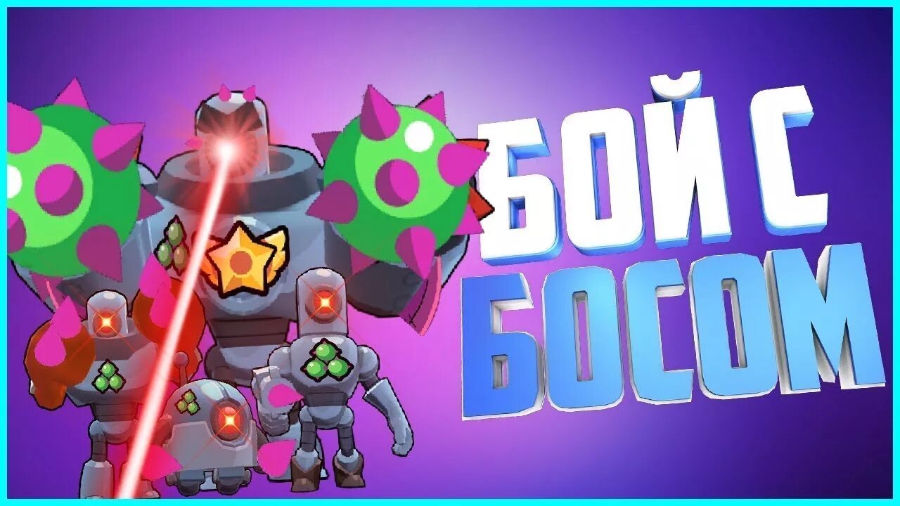 Бой с боссом brawl stars сколько уровней. Бой с боссом в бравл старс. босс браво старс. бравл старс битва с боссом. босс из бравл старс.
