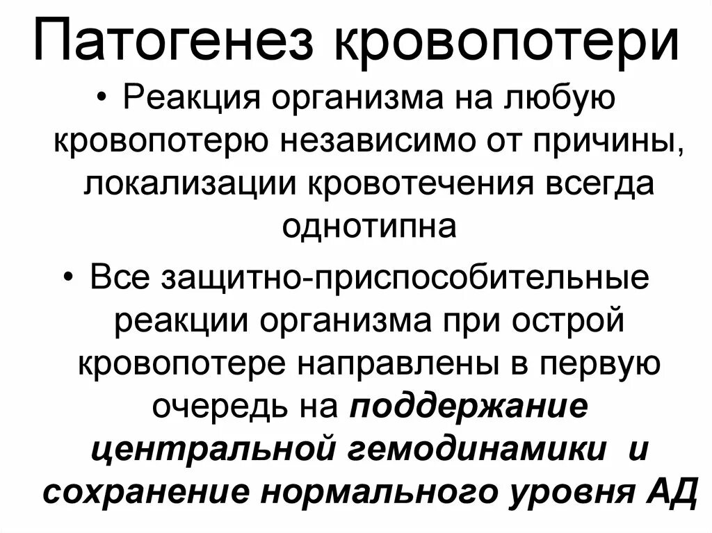 Приспособительные реакции при кровопотере. Защитно приспособительные реакции при острой кровопотере. Патогенез острой кровопотери. Защитная реакция организма при кровопотере. Адаптивная реакция организма