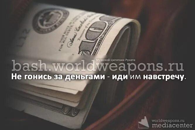 Деньги пришли. Грустный человек с деньгами. Цитаты о деньгах и бизнесе. Я не гонюсь за деньгами цитаты. Мужчине не идут деньги.