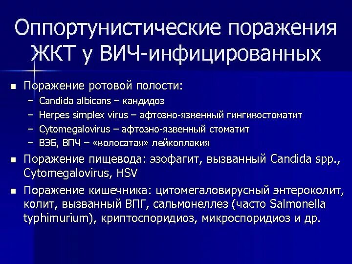 Поражение органов при ВИЧ. Заболевания при ВИЧ-инфекции. Поражение органов ЖКТ при ВИЧ. Вич инфекция рту