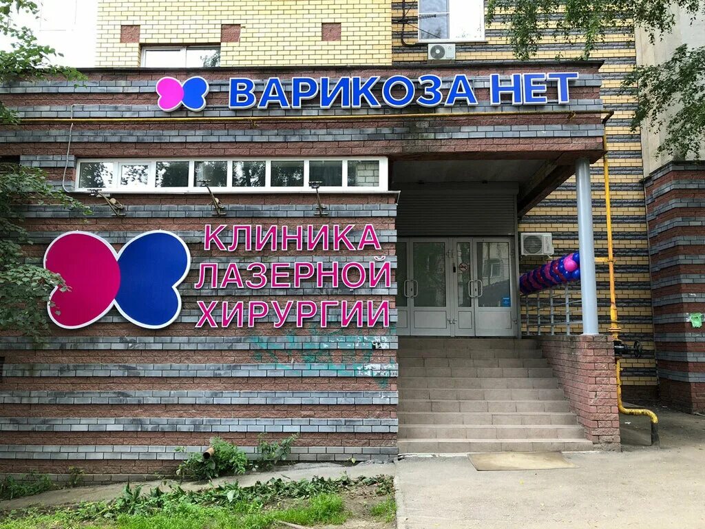 Варикоза Нет, медцентр, клиника, ул. имени И.В. Мичурина, 9/15, Саратов - Яндекс