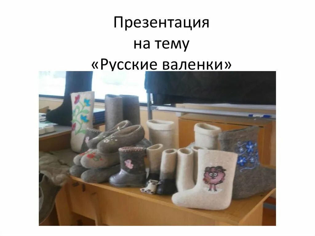 Валенки валенки носит дед удаленький песня. Валенки. презентация на тему валенки. презентация музей русские валенки. валяная обувь презентация.