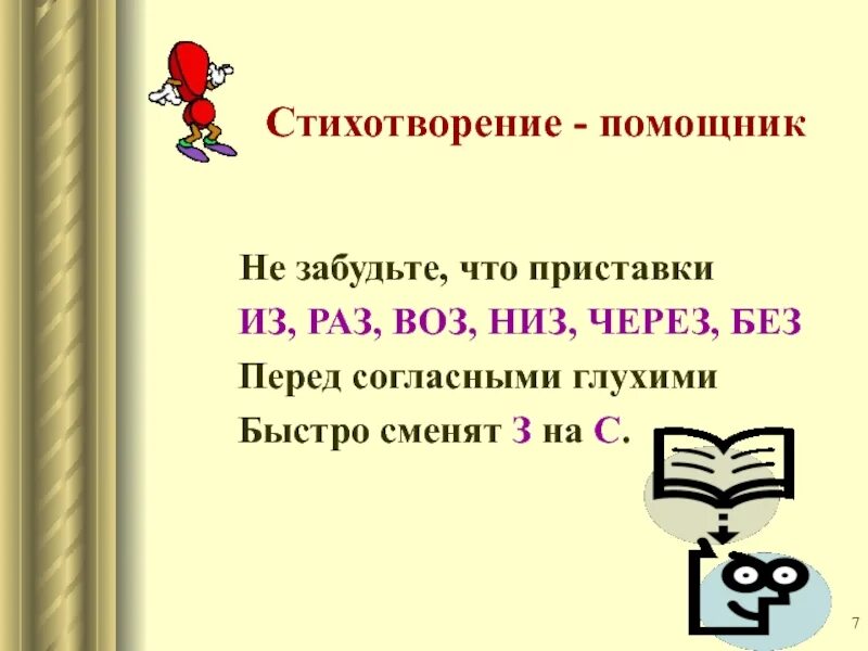 З с правило. Правило написания приставок на з с в русском языке. Стихотворение про приставки на з и с. Приставки на -з и приставка на с-. Стихотворение про приставку.