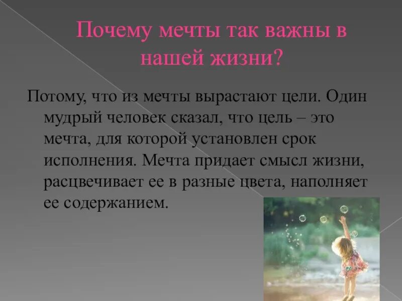 Зачем человеку нужен опыт. Мечта в жизни человека. Мечта вывод. Презентация на тему почему нужно мечтать. Мечты и цели.