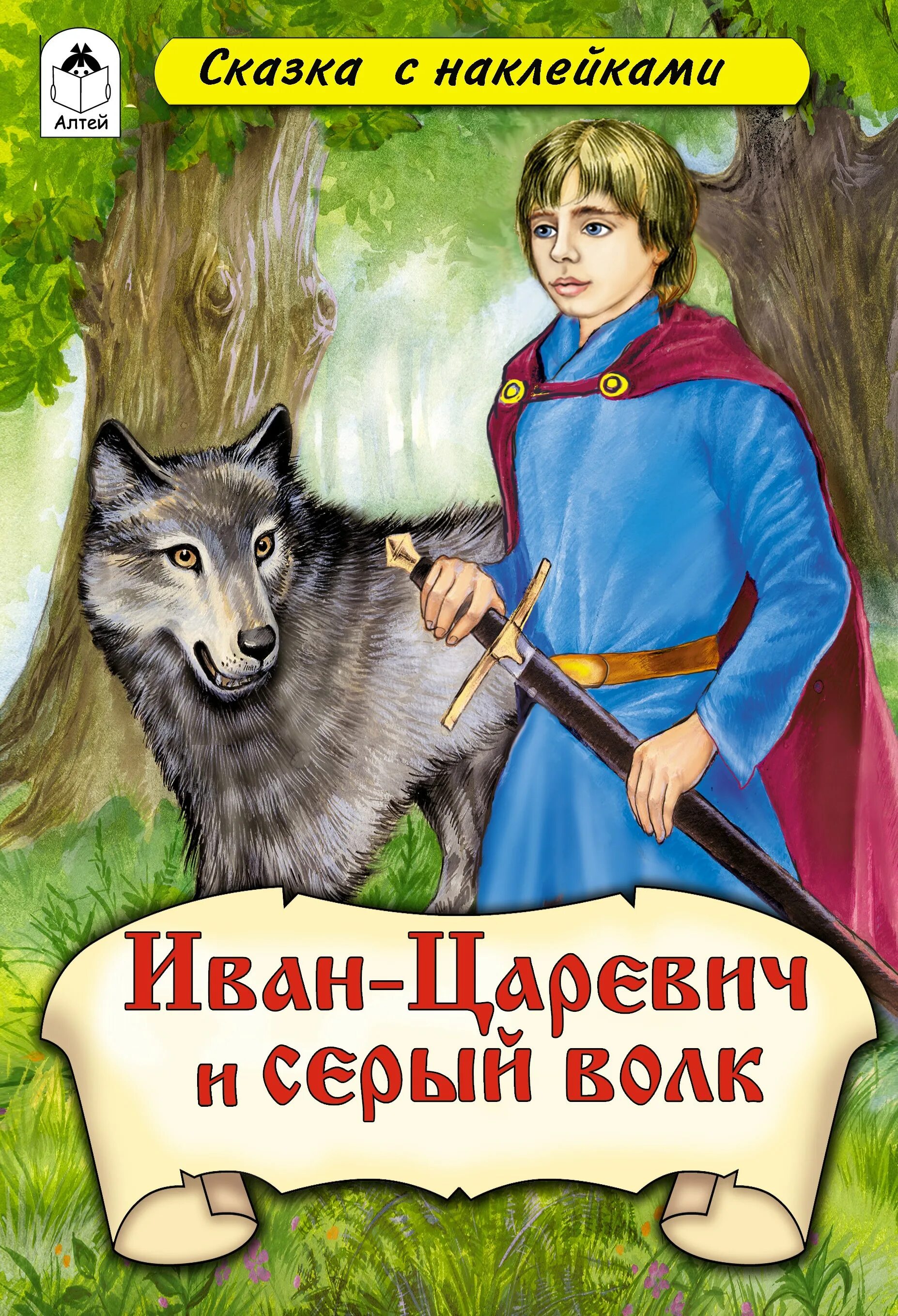 Книга Инан цараревичь и серый волк.