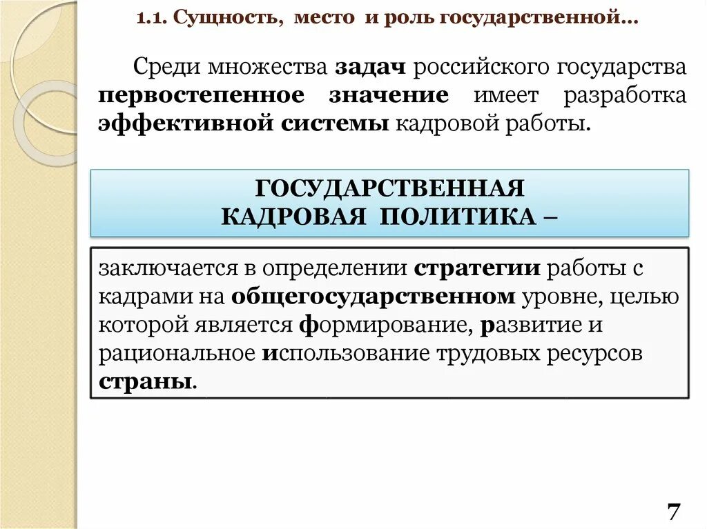 Региональная государственная кадровая политика. Государственная кадровая политика. Сущность государственной кадровой политики. Значимость государственной кадровой политики. Государственная кадровая политика презентация.