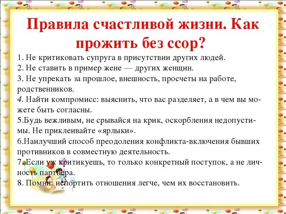 Советы как сохранить семью. Правила счастливой семьи. Правиласемецной жизни. Правила семейной жизни. Правило счастливой семейной жизни.