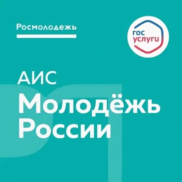 Сайт аис молодежь россии. АИС молодежь России. АИС молодежь России портал. АИС молодежь России личный кабинет войти. Education in Russia личный кабинет.