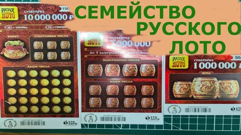 Моментальная лотерея русское лото. Моментальная лотерея за 500 рублей. Моментальная лотерея по 150 рублей. Моментальные лотереи русское лото за 50 рублей.