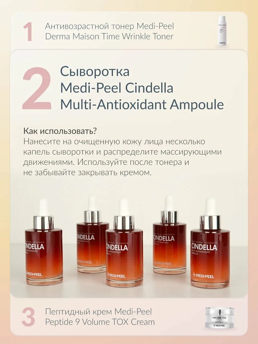 Cindella. Антиоксидантная Мульти-сыворотка Medi-Peel Cindella Multi-antioxidant Ampoule. Medi Peel антиоксидантная Мульти сыворотка. Medi-Peel Red lacto Collagen Ampoule. Medi Peel Kombucha сыворотка.