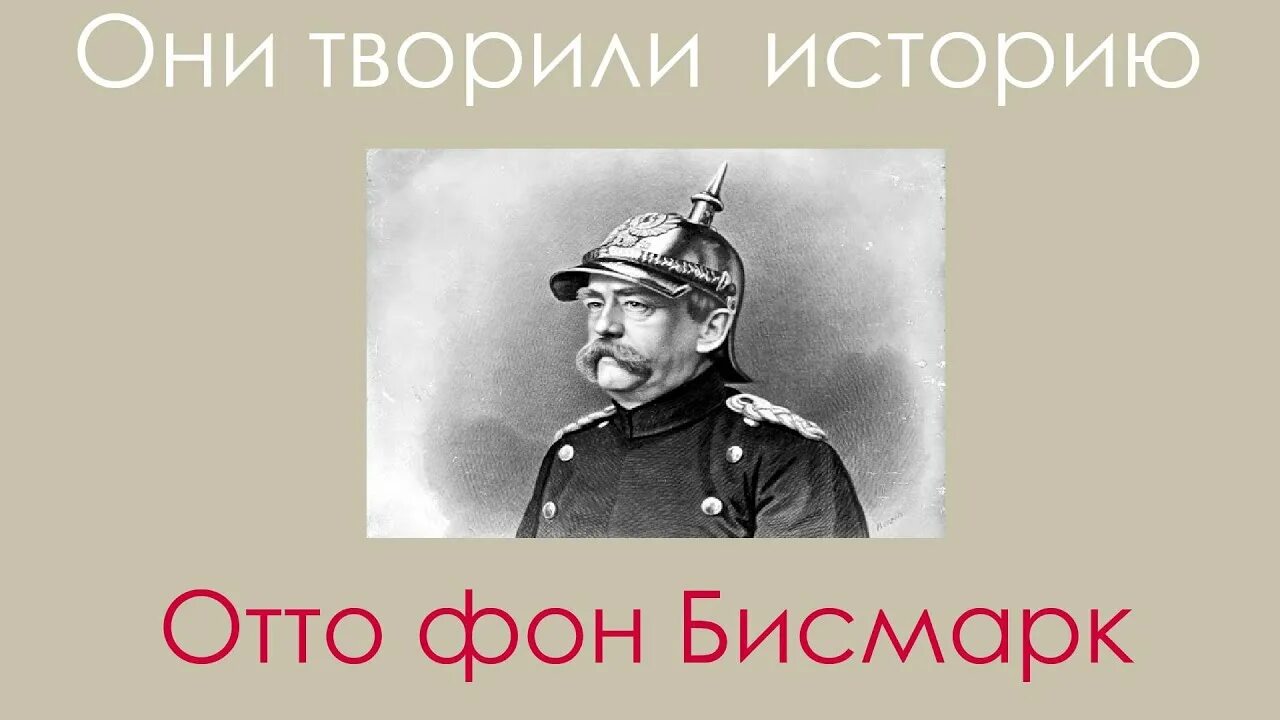 Отто фон бисмарк сообщение кратко 9 класс. Отто фон бисмарк. князь бисмарк.