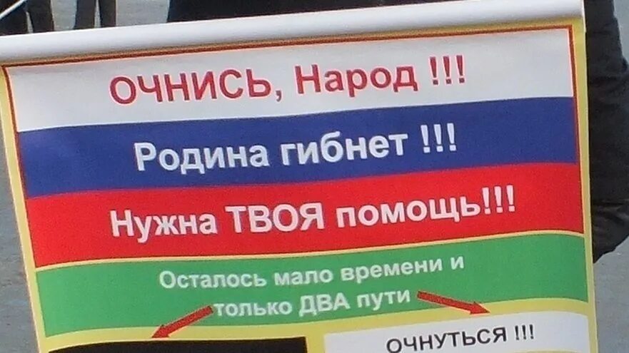 Народ очнись. Очнись народ русский. Просыпайся народ. Проснись народ. Почему россия гибнет