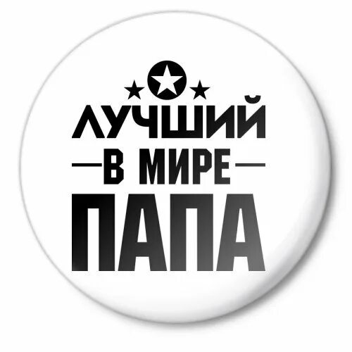 Надписи для папы круглые. Шарики its a boy. Папа круглая. Фольгированный шар для папы. Медаль папе на юбилей.