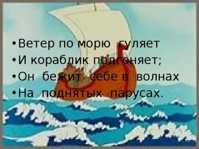 Гуляет ветер по волнам. Ветер по морю гуляет и кораблик. Ветер по морю. Стих ветер по морю гуляет.