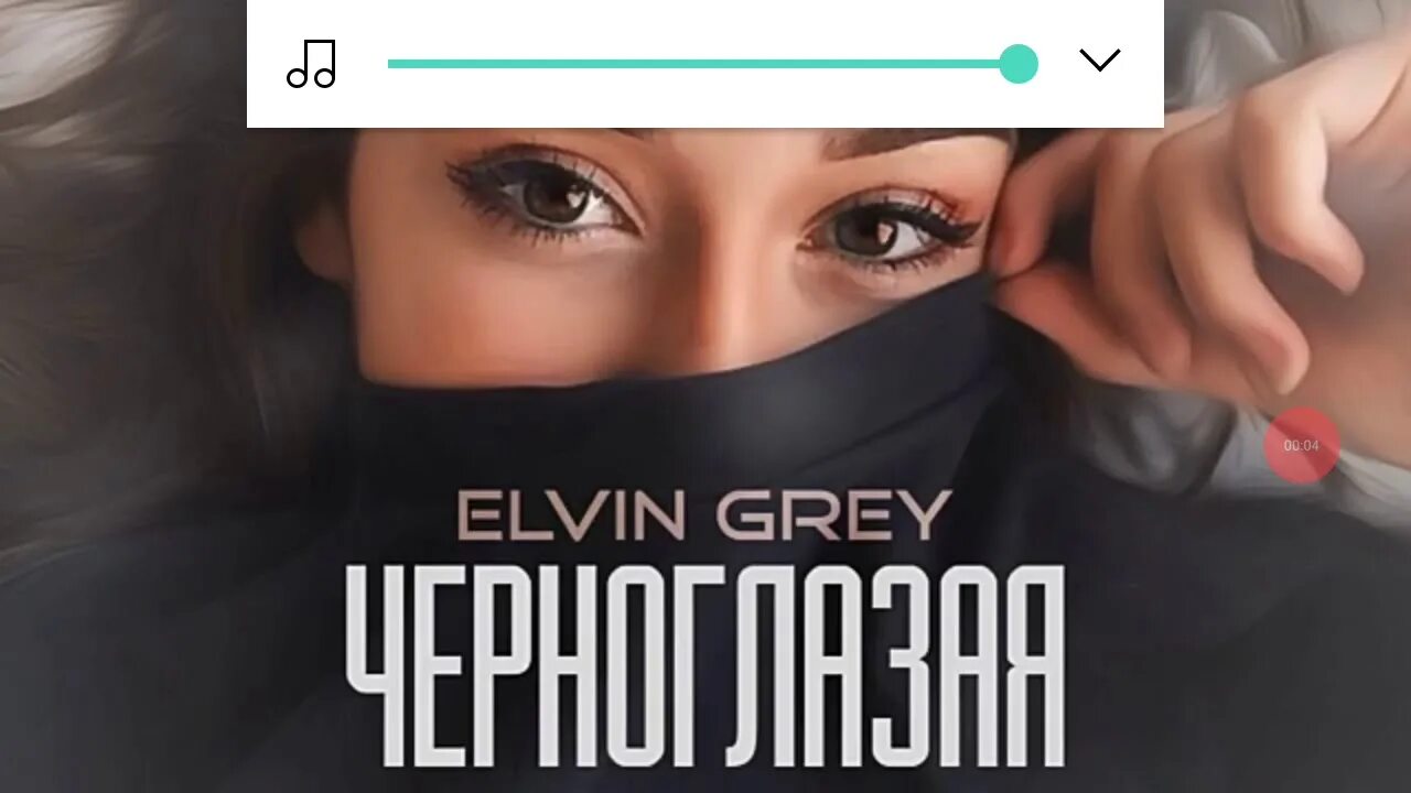 Элвин черные глаза. Черноглазая Элвин. Elvin Grey Черноглазая. Чёрные глаза Элвин грей. Твои чёрные глаза Элвин грей.