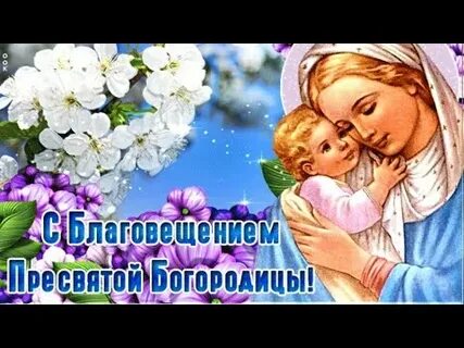 С благовещением только хороших вестей