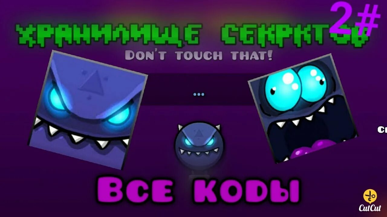 Все секреты в гд 2.2