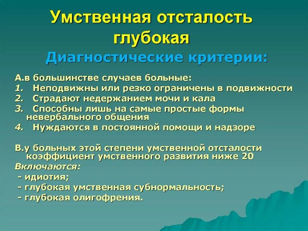 Глубокое нарушение отсталости