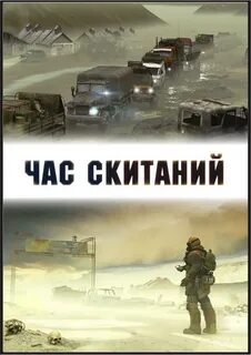 Час скитаний доронин