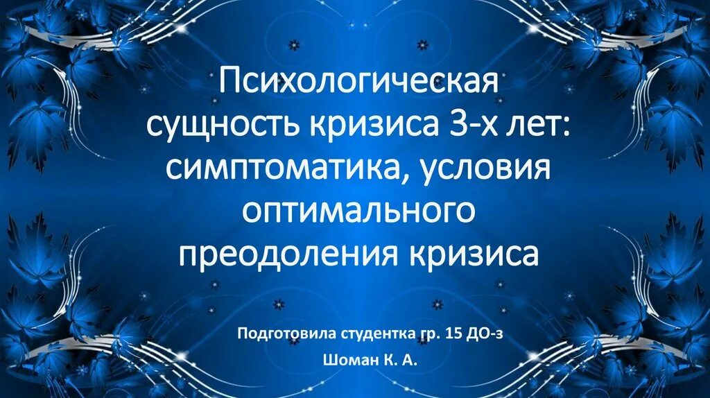 Сущность кризиса 3-х лет. Сущность кризиса 3 лет. Психологическая сущность и причины возникновения кризиса трех лет.. Психологические особенности кризиса трех лет презентация. Психологическое существо