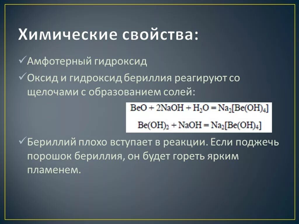 Химические реакции бериллия. Реакция бериллия с щелочью. Химические свойства бериллия. Оксид бериллия взаимодействует с. Реакция оксида и гидроксида бериллия