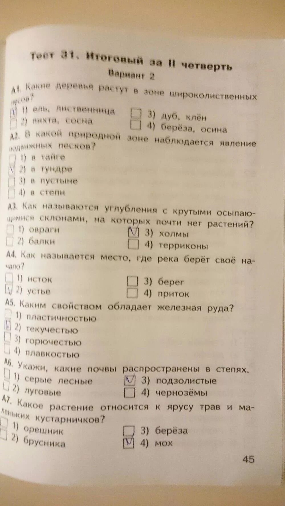 Тест по окружающему яценко. Ответы на окружающий мир 4 класс тесты Яценко. КИМЫ по окружающему миру 4 класс. Контрольно измерительные материалы окружающий мир. Контрольно измерительные материалы 4 класс.