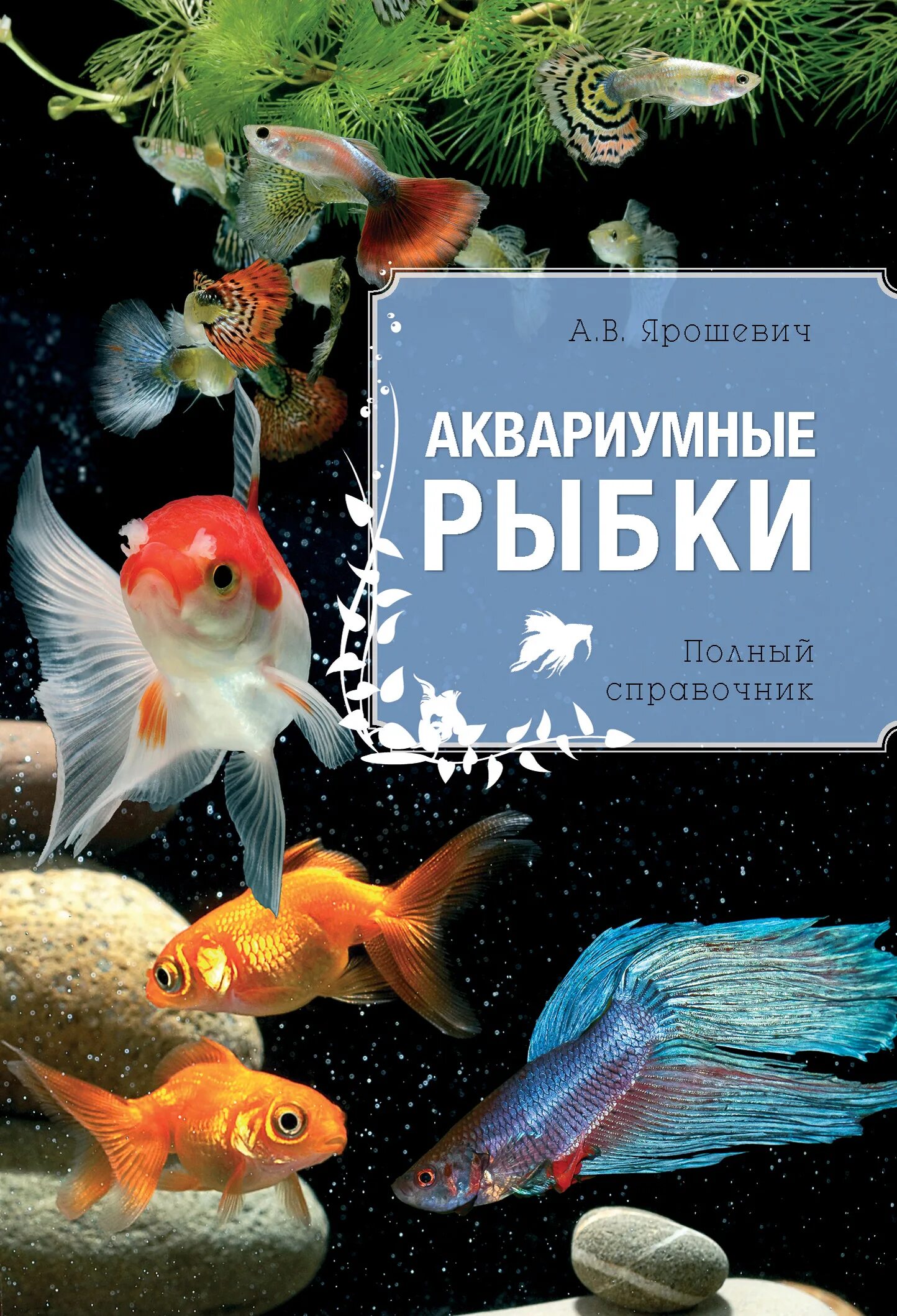 Рыба книги купить. Аквариумные рыбы. Рыбки для аквариума. Книга про аквариумных рыбок. Аквариумные рыбки книжка.