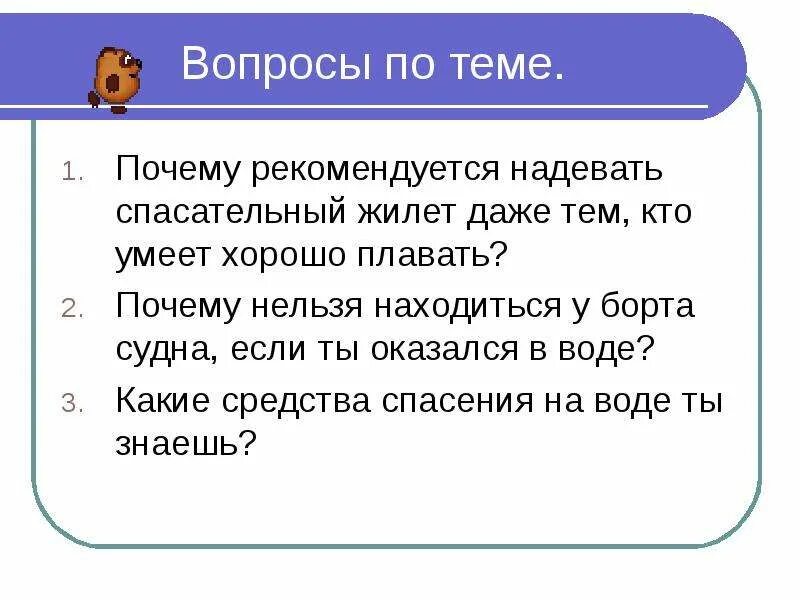 Мы умеем плавать задай по тексту вопрос. Зачем надевать спасательный жилет тем кто умеет плавать. Почему нельзя находиться у борта судна, если ты оказался в воде?. Поможет ли спасательный жилет кто не умеет плавать. Какой спасательный жилет купить если человек не умеет плавать.