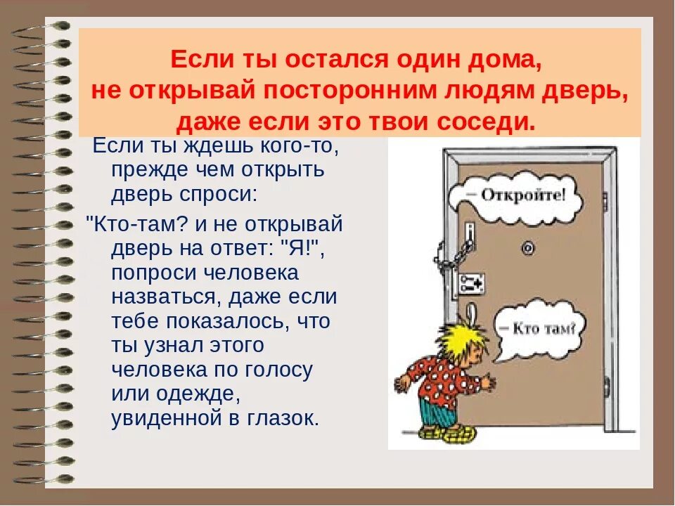 Что делать если не можешь открыть дверь. Если остался один дома. Что делать если остался один дома. Осталась одна дома. Правила поведения если остался один дома.