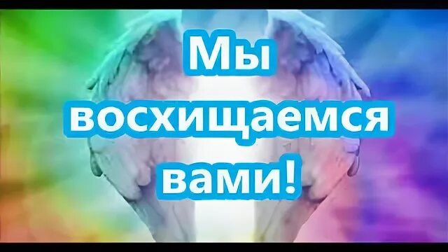 Почему мы восхищаемся. Мы восхищается вами. мы восхищаемся. восхищена вами. восхищаюсь вами.