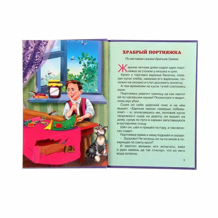 Машины сказки храбрый портняжка. Машины сказки храбрый портняжка книжка. машины сказки храбрый портняжка книга. машины сказки храбрый портняжка игра.