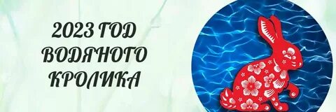 2023 какого животного по гороскопу восточному