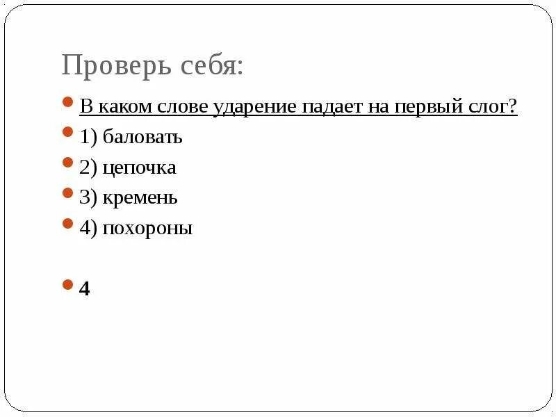 Слова из 2 слогов с ударением на 1 слог. Обеспечение куда падает ударение. Ударение на первый слог. Слово слог ударение. Слова в которых ударение падает на 2 слог.