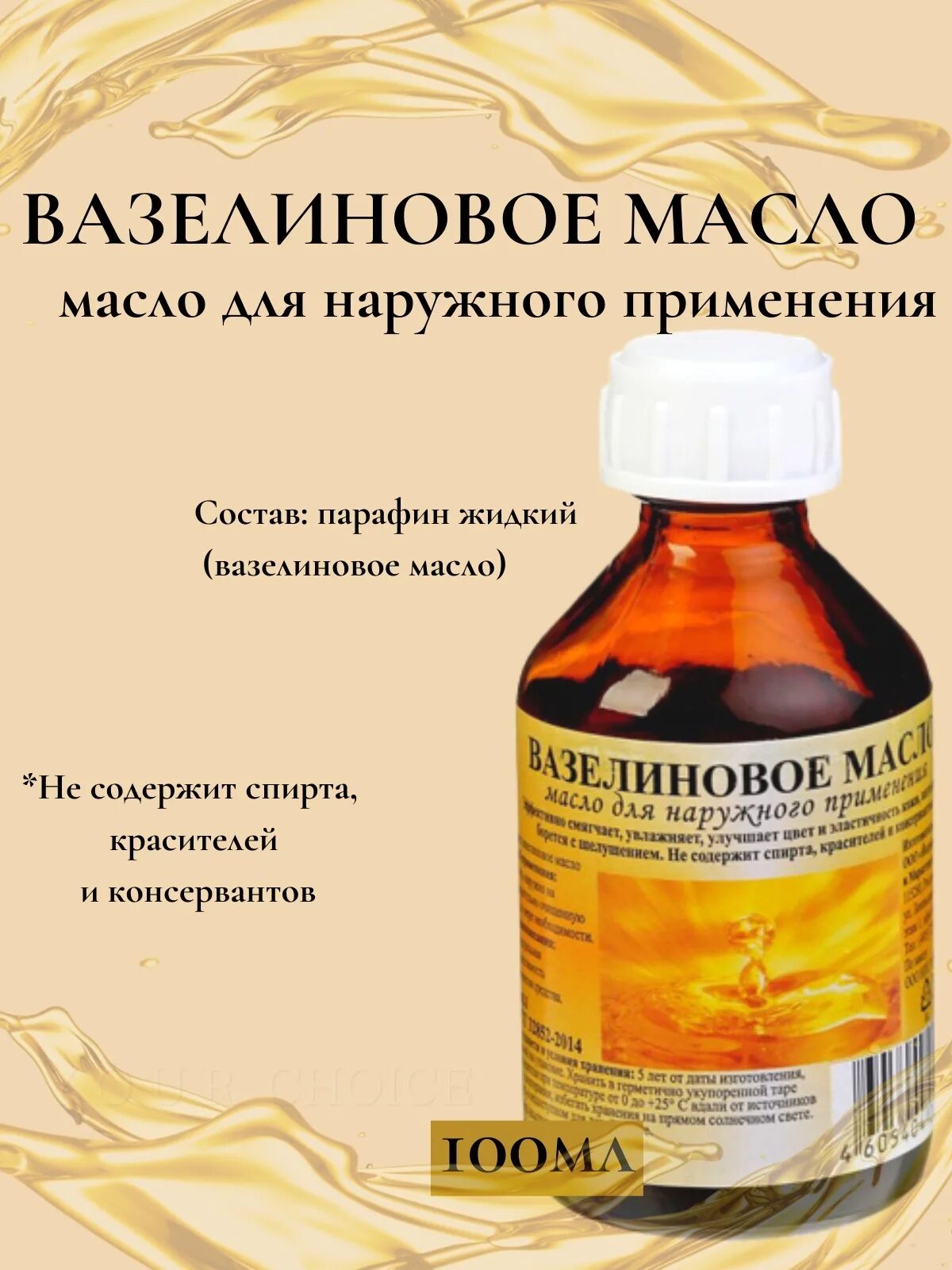 Как использовать вазелиновое масло. Вазелиновое масло косметическое 100 мл. вазелиновое масло косметическое 100мл. /экотекс/. вазелиновое масло genel. для чего применяют вазелиновое масло.