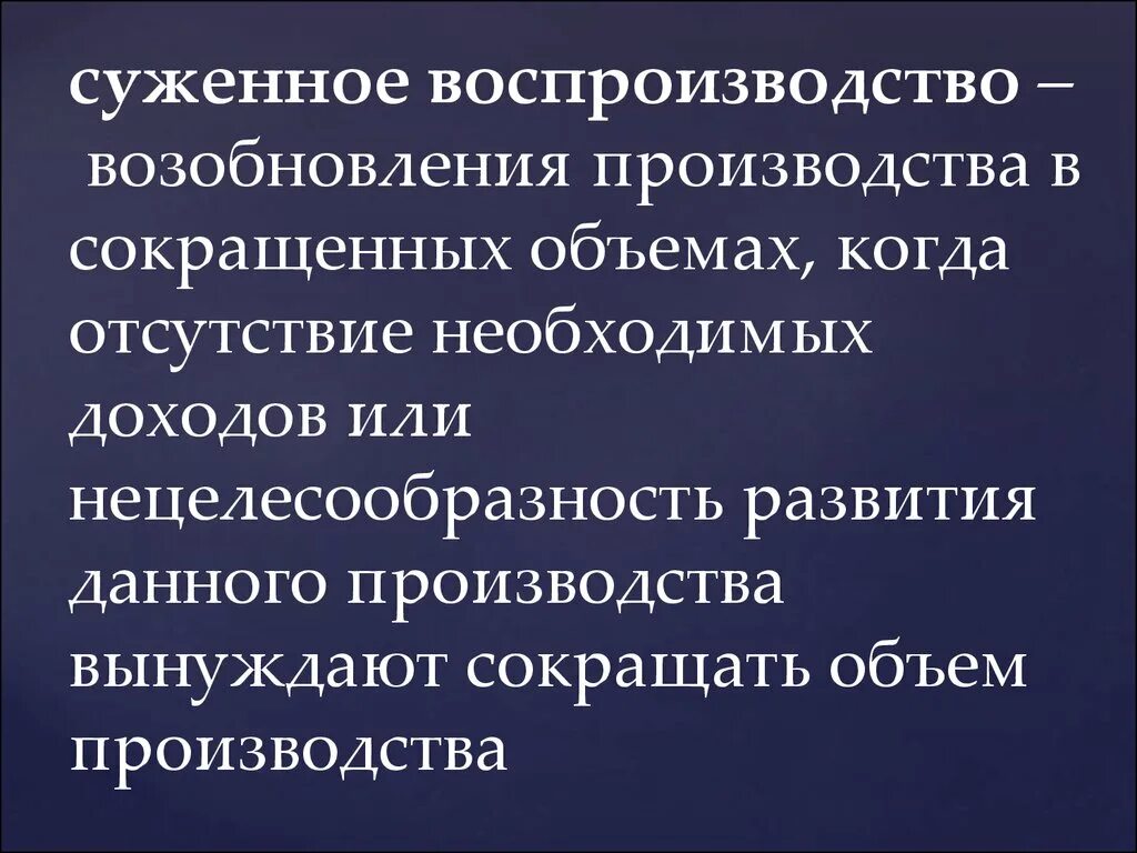 Суженное воспроизводство. Простое расширенное и суженное воспроизводство. Суженное производство. Суженное воспроизводство примеры. Отсутствие нужном количестве