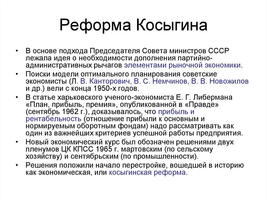 Почему экономическая реформа 1965 года претерпела изменения. Косыгинская реформа промышленности 1965 таблица. Экономическая реформа Косыгина 1965. Итоги реформы Косыгина 1965. Реформа Косыгина 1965 таблица.