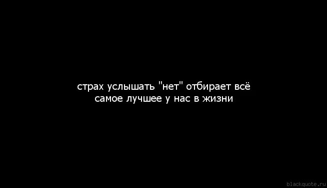 Забудь про страх. Страха нет цитаты. Цитаты про страх. А Я боюсь услышать нет. Страх услышать нет.