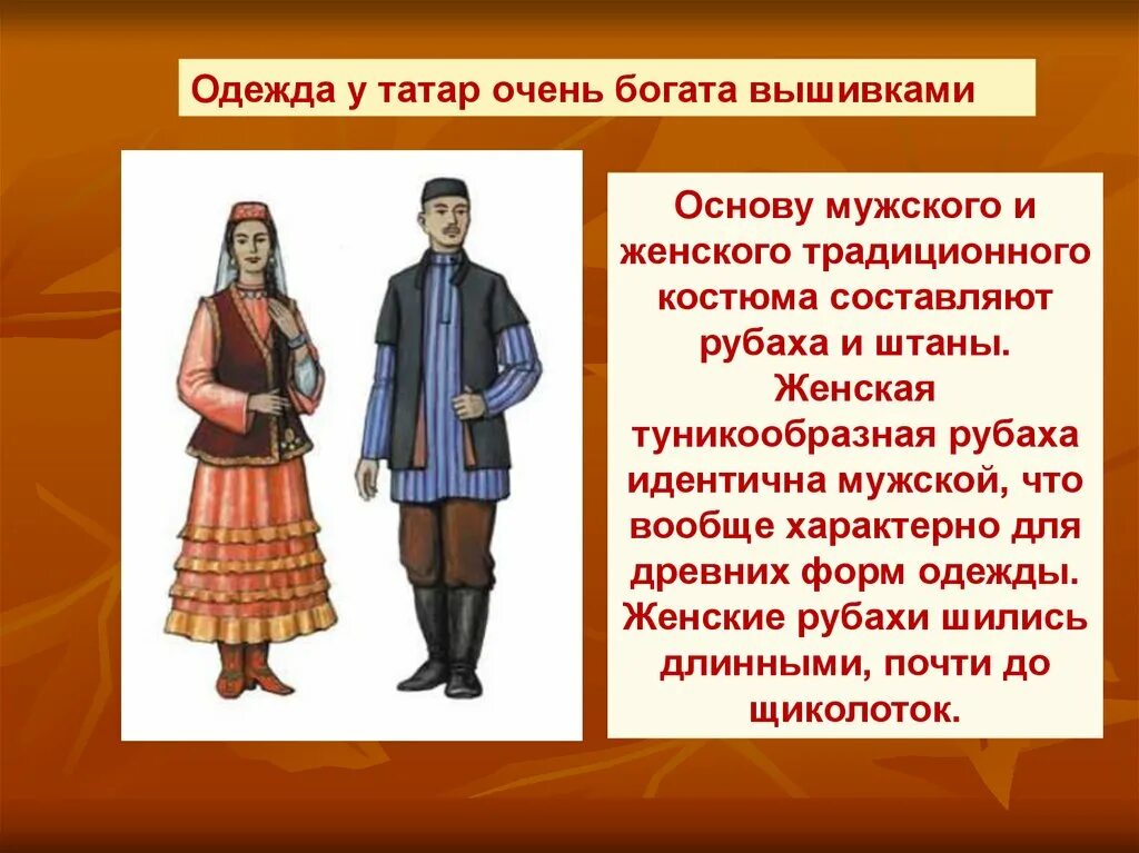 Краткое сообщение про народы. Татары народ. Традиционная Татарская одежда. Традиционный татарский костюм. Рассказ о татарах.