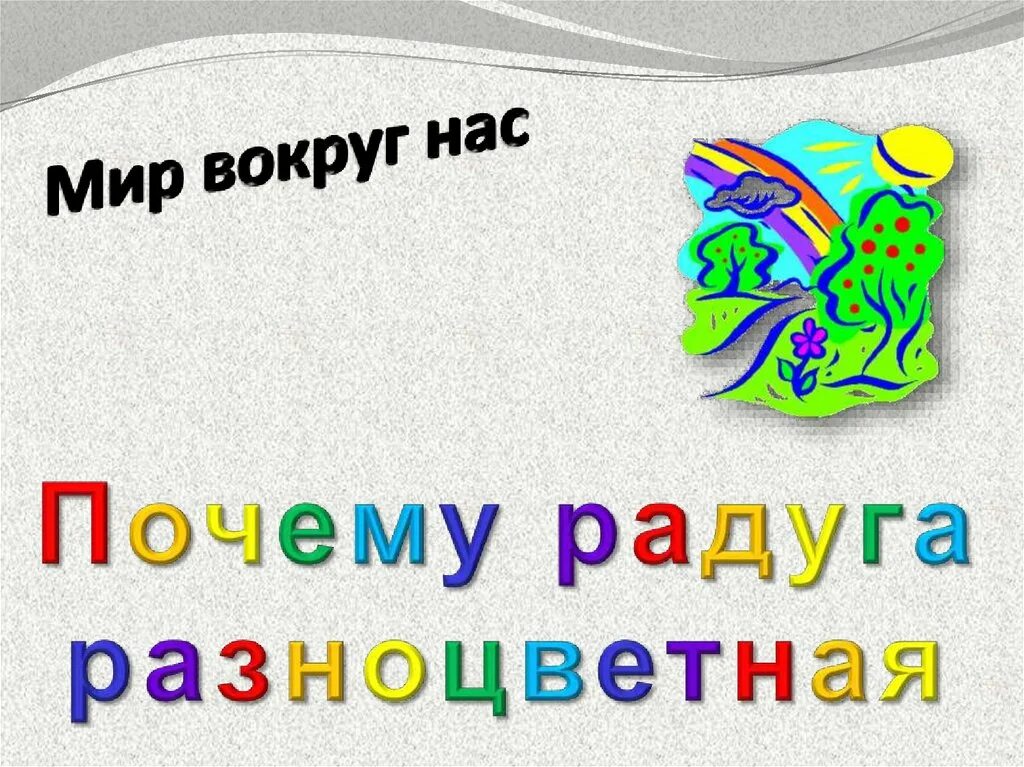 Почему Радуга разноцветная. Почему Радуга разноцветная презентация. Презенацияпочему Радуга разноцветная?. Мир вокруг Радуга.