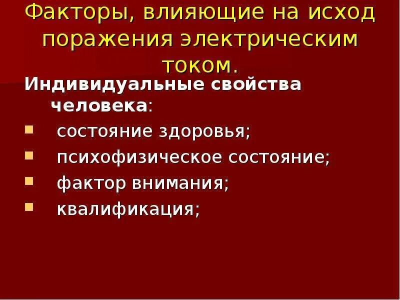 Факторы влияющие на степень поражения человека электрическим током. Факторы, влияющие на исход поражения от электрического тока:. Факторы, влияющие на исход поражения от электрического тока:. Факторы электрического тока. Факторы поражающего действия электрического тока.